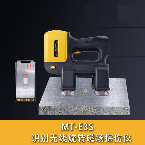 MT-3S識別無線旋轉磁場探傷儀