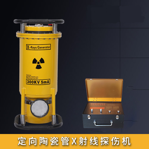 定向陶瓷館X射線探傷機