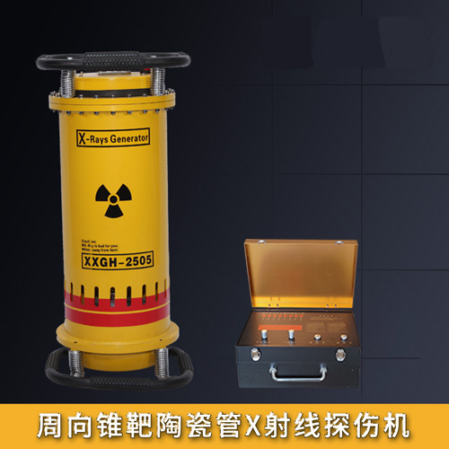 周向錐靶陶瓷館X射線探傷機