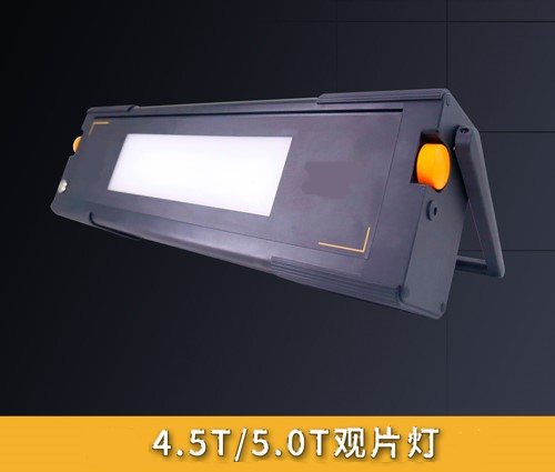 4.5T、5.0T觀片燈