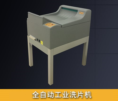 全自動洗片機