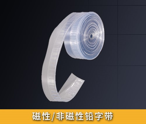 磁性/非磁性鉛字帶