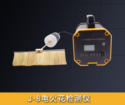 J-8電火花檢測儀