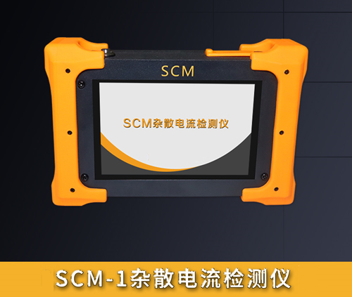 SCM-1雜散電流檢測儀